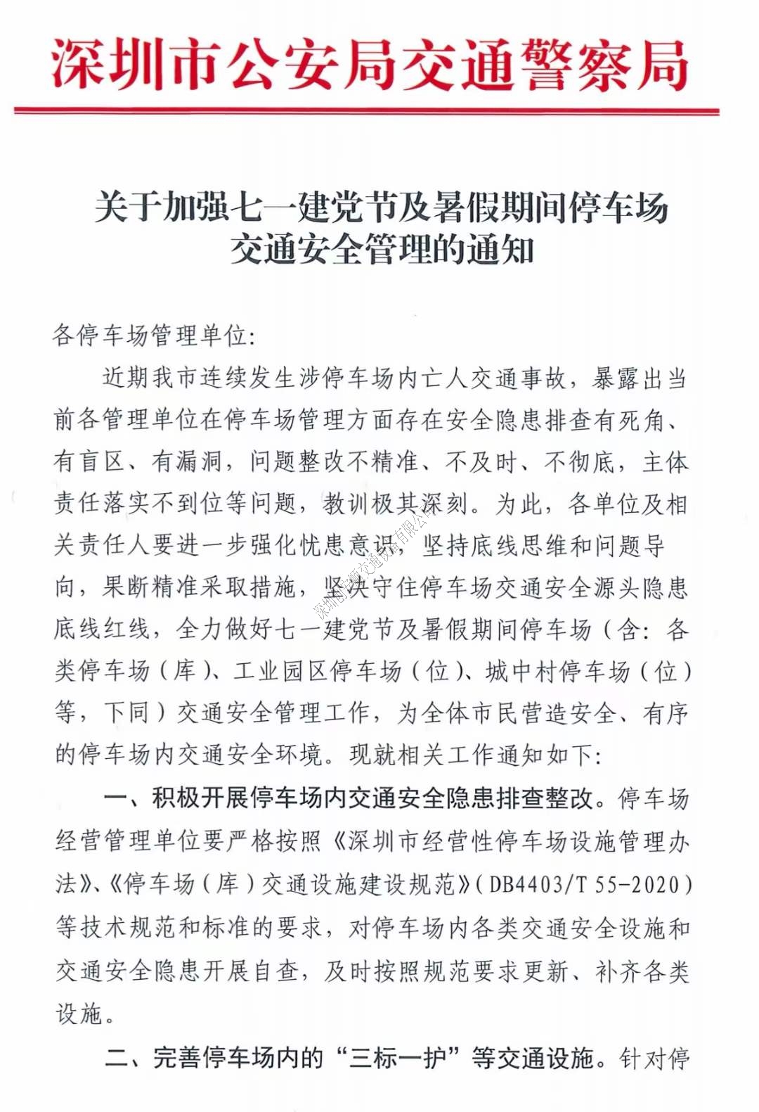 關于深圳加強七一建黨節及暑假期間停車場交通安全管理的通知